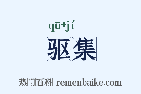 驱集是什么意思的图片